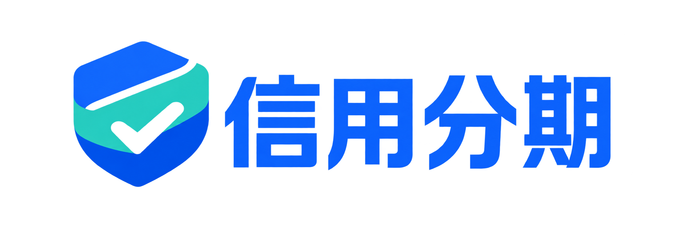 信用分期